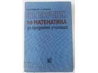 Βιβλίο αναφοράς για τα μαθηματικά για τα σχολεία της δευτεροβάθμιας εκπαίδευσης Serafimov(15.6)