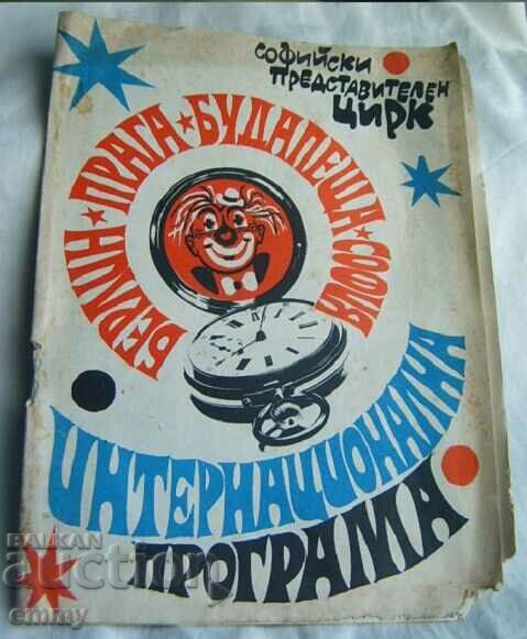 Програма 1977 Софийски цирк - Берлин, Прага, Будапеща, София