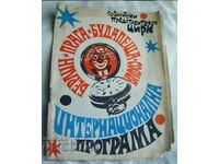 Πρόγραμμα 1977 Sofia Circus - Βερολίνο, Πράγα, Βουδαπέστη, Σόφια