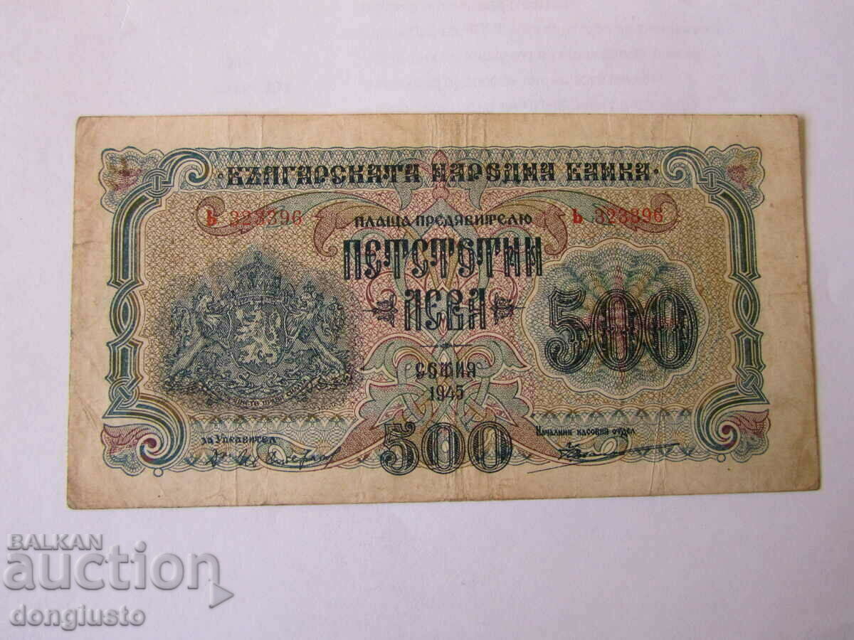 500 лева 1945г.