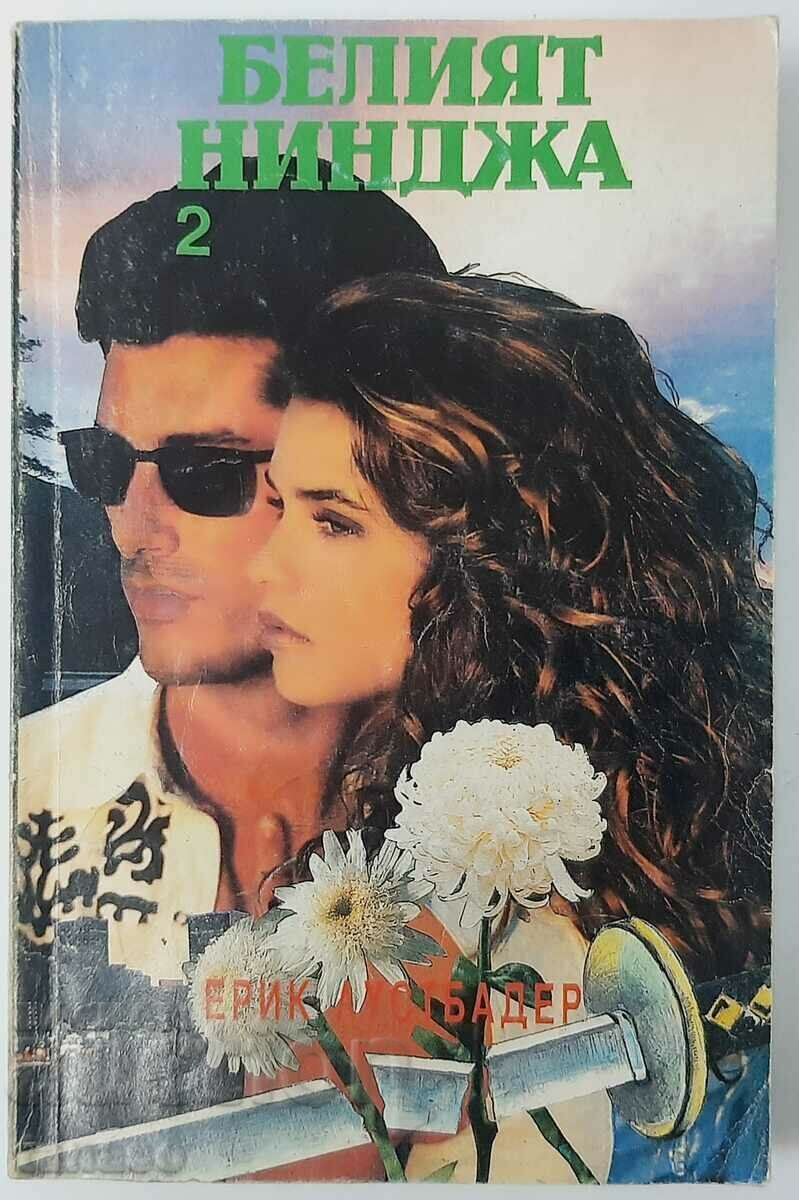 Ο λευκός νίντζα. Μέρος 2 Eric van Lustbader (5.6) Ο λευκός νίντζα. Μέρος 2 Eric van Lustbader (5.6)