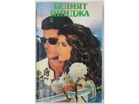 Ninja alb. Partea 2 Eric van Lustbader (5.6)