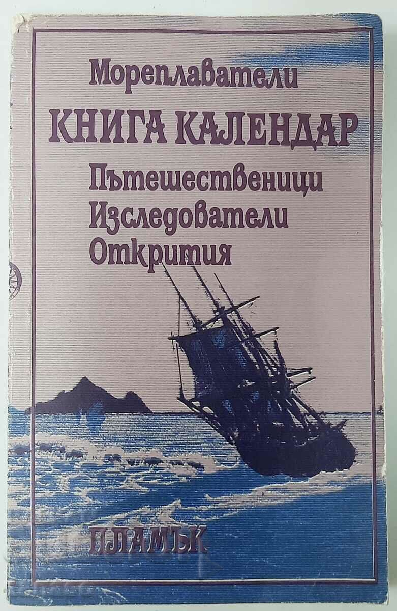Книга календар Мореплаватели, Пътешественици...(15.6)