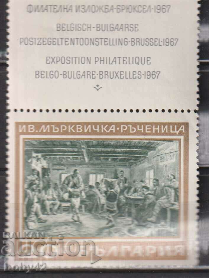 BK 1833 20 ST. Belgian-Bulgarian fillet. exhibition 1967
