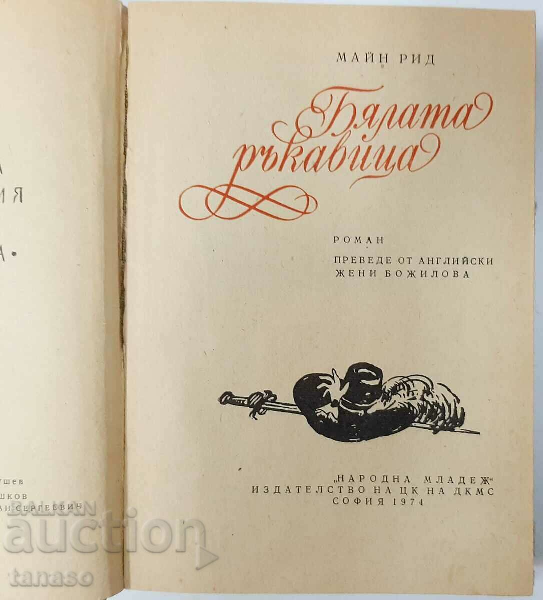 The White Glove, Mine Read(5.6) with price 3.00 BGN | € 1.53 The White Glove, Mine Read(5.6) with price 3.00 BGN | € 1.53