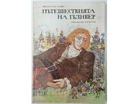 Пътешествията на Гъливер, Джонатан Суифт(15.6)