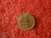 1 STOTINKA 1990 CURIOSITY