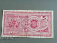 Банкнота - Македония - 25 динара | 1992г.
