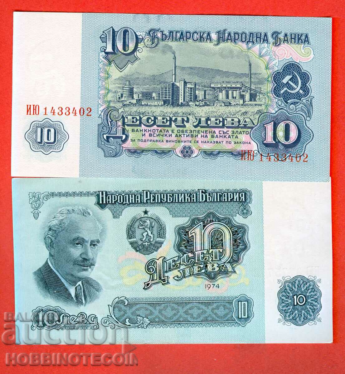 БЪЛГАРИЯ BULGARIA 10 Лева - 7 цифрен № серия ИЮ - 1974 UNC