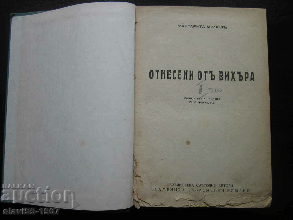 GONE BY THE WIND VOLUME 1 ANTIQUE BZC !!! with price 5.00 BGN | € 2.56 GONE BY THE WIND VOLUME 1 ANTIQUE BZC !!! with price 5.00 BGN | € 2.56