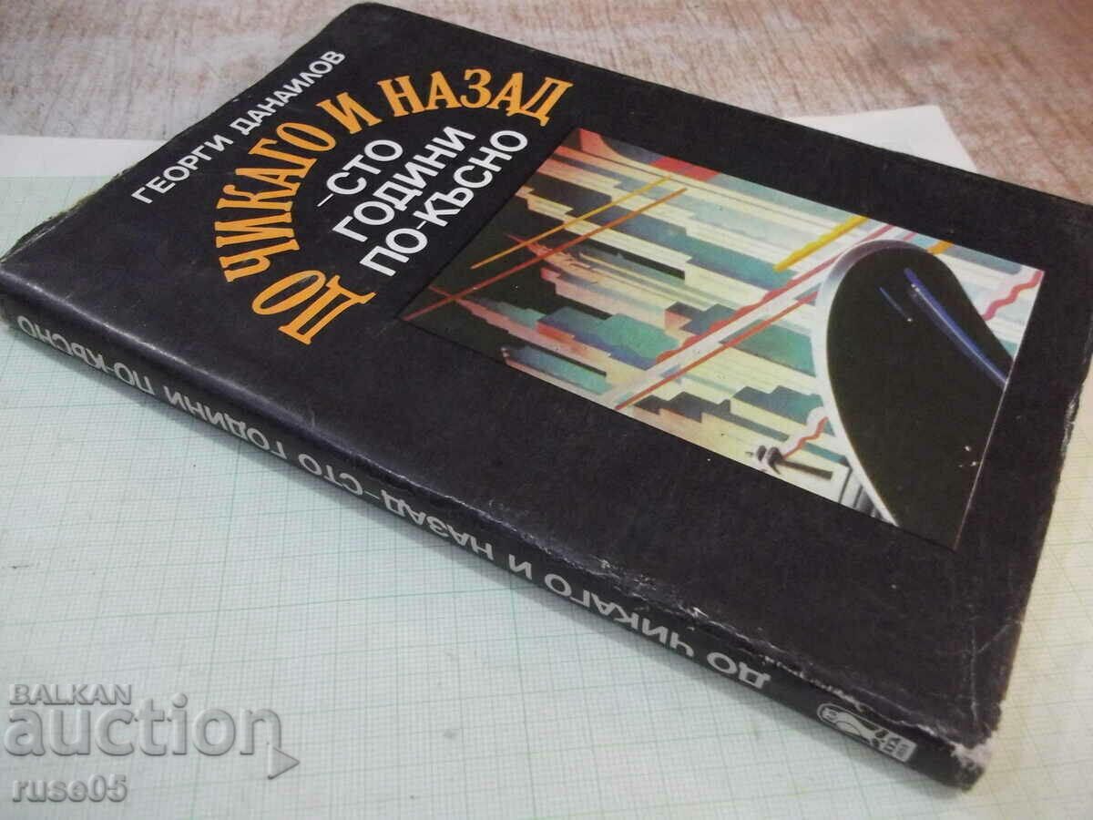 Book "To Chicago and back - a hundred years.. - part 1 - G. Danailov" - 160 p - 7 Book "To Chicago and back - a hundred years.. - part 1 - G. Danailov" - 160 p - 7