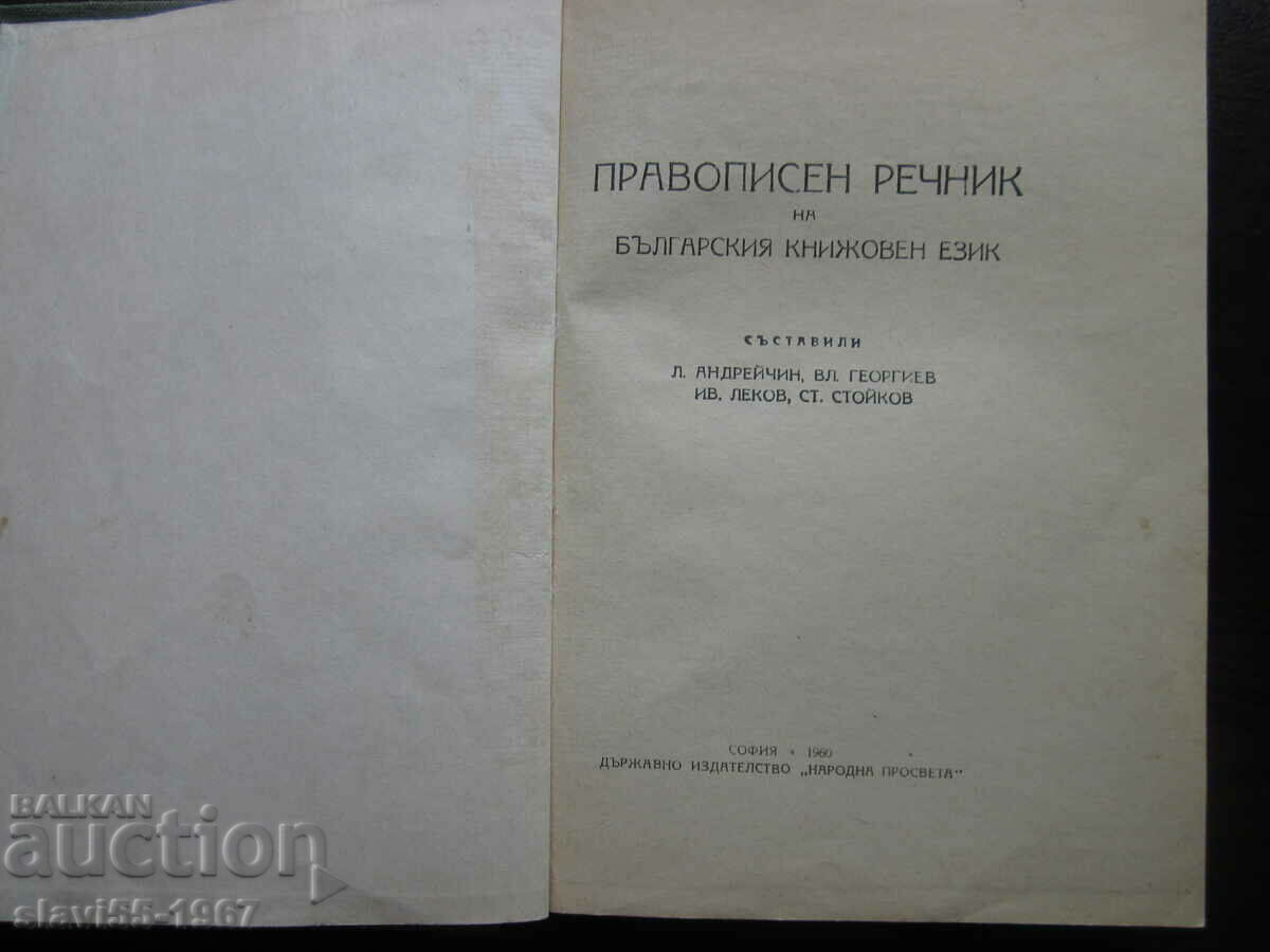 SPELLING DICTIONARY OF THE BULGARIAN LITERARY LANGUAGE 1960. !!! with price 2.00 BGN | € 1.02