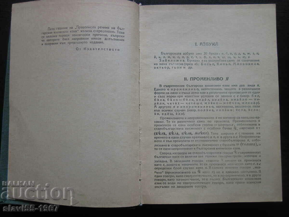 Auction  SPELLING DICTIONARY OF THE BULGARIAN LITERARY LANGUAGE 1960. !!!