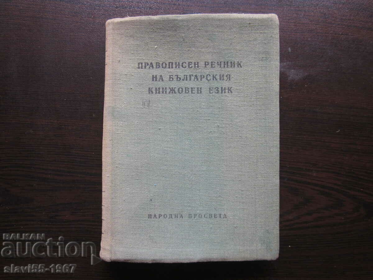 DICTIONAR ORTOGRAFIC AL LIMBEI LITERARE BULGARE 1960. !!!