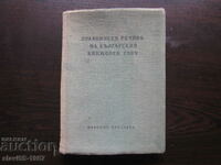 DICTIONAR ORTOGRAFIC AL LIMBEI LITERARE BULGARE 1960. !!!