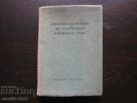 ΟΡΘΟΓΡΑΦΙΚΟ ΛΕΞΙΚΟ ΤΗΣ ΒΟΥΛΓΑΡΙΚΗΣ ΛΟΓΟΤΕΧΝΙΚΗΣ ΓΛΩΣΣΑΣ 1960. !!!