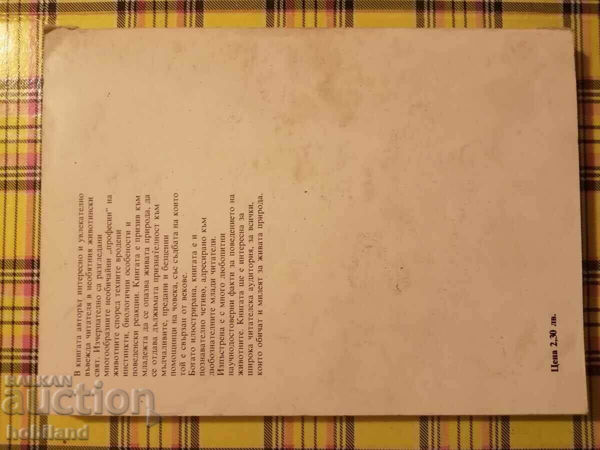 Animals with professions with price 4.00 BGN | € 2.05 Animals with professions with price 4.00 BGN | € 2.05