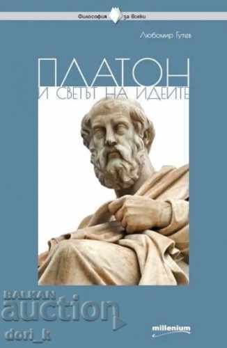 Ο Πλάτωνας και ο κόσμος των ιδεών