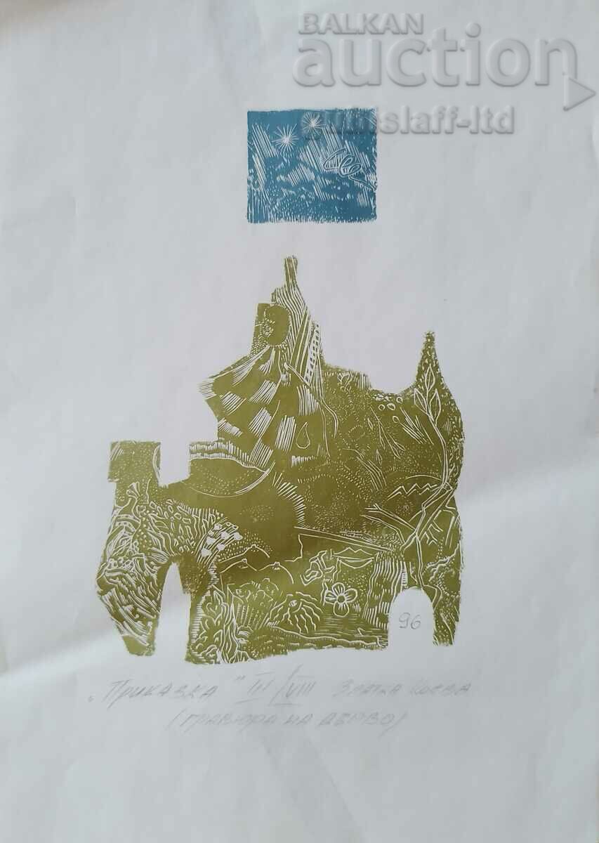 Картина, графика, "Приказка", худ. Златка Коева, 1996 г.