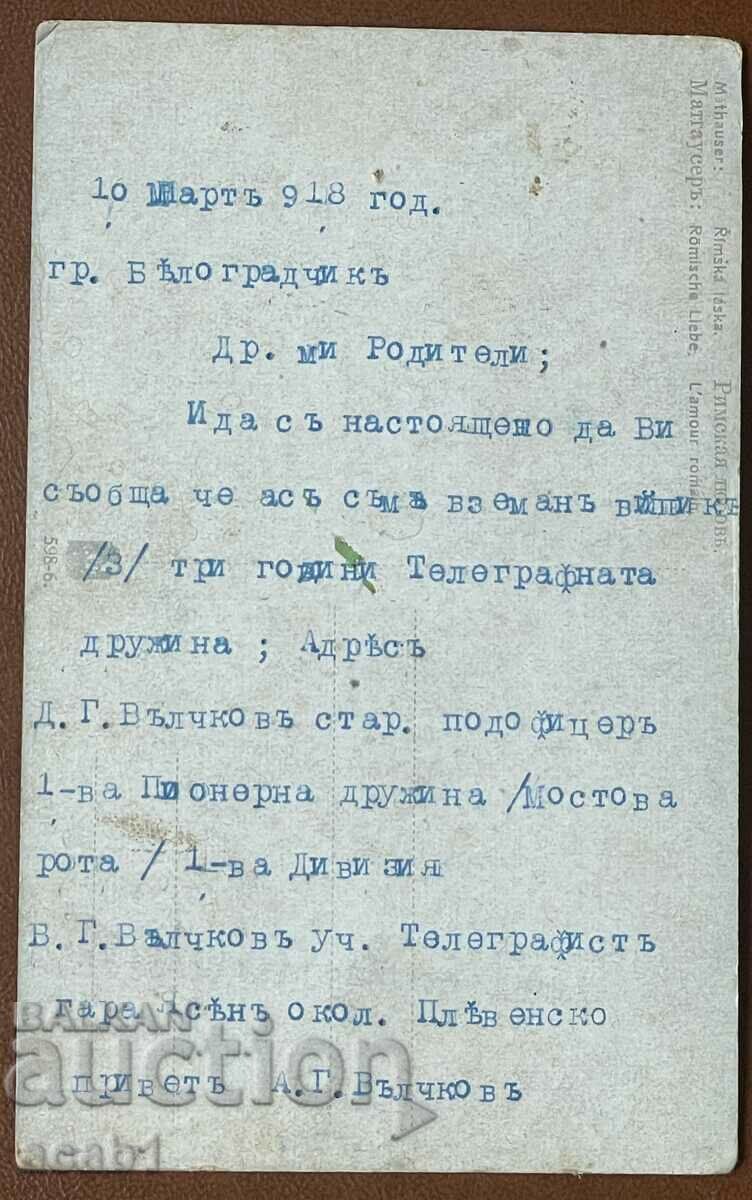 Картичка с известие за влизане в Казармата 1918