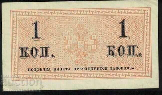 Russia 1 kopecks 1915 Pick 25 no 1 with price 10.00 BGN | € 5.11