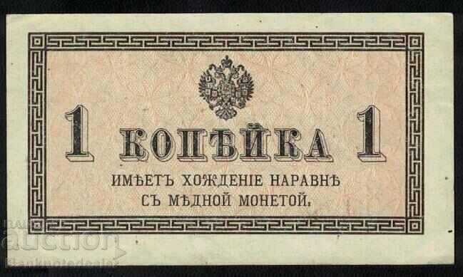 Russia 1 kopeks 1915 Pick 25 no 1