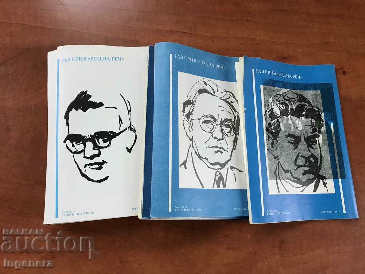 Доставка на СПИСАНИЕ "РОДНА РЕЧ"-ПЪЛЕН СЕТ ЗА 1987 Г. Доставка на СПИСАНИЕ "РОДНА РЕЧ"-ПЪЛЕН СЕТ ЗА 1987 Г.