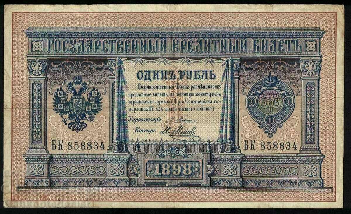 Russia 1 Ruble 1898 Pleske & Sofronov Pick 1A Ref 8834