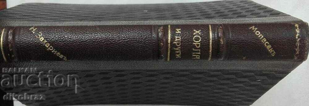 Horla and other stories - Guy / Guy de Maupassant with price 158.00 BGN | € 80.78 Horla and other stories - Guy / Guy de Maupassant with price 158.00 BGN | € 80.78