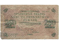 Rusia - Guvernul Sovietic - 250 de ruble 1917 - P#36