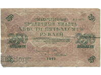 Russia - Soviet Government - 250 Rubles 1917 - P#36