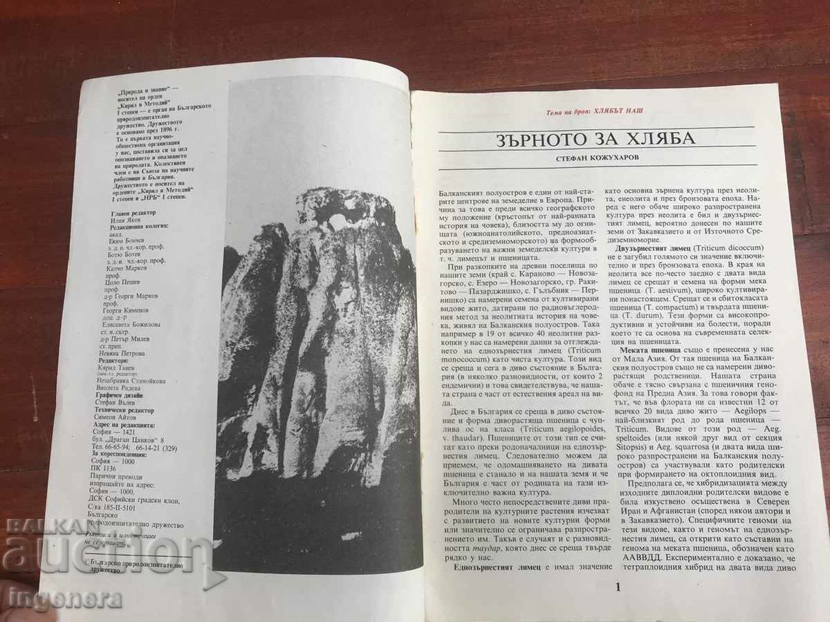 MAGAZINE "NATURE AND KNOWLEDGE"-5/1987 with price 3.00 BGN | € 1.53 MAGAZINE "NATURE AND KNOWLEDGE"-5/1987 with price 3.00 BGN | € 1.53