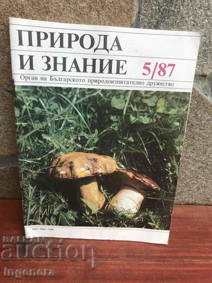 СПИСАНИЕ "ПРИРОДА И ЗНАНИЕ"-5/1987