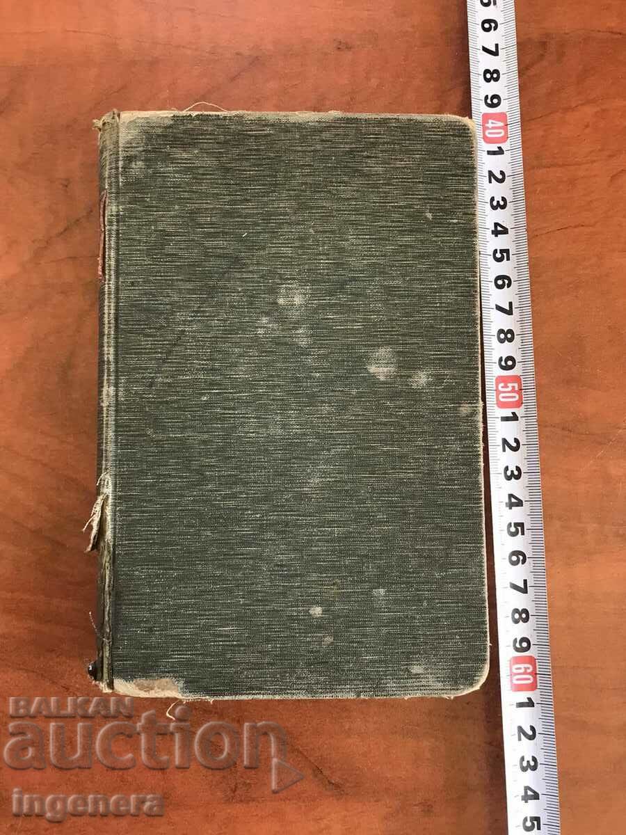 GERMAN-BULGARIAN DICTIONARY BY IV. AN. MILADINOV-1896 UNIQUE with price 78.00 BGN | € 39.88 GERMAN-BULGARIAN DICTIONARY BY IV. AN. MILADINOV-1896 UNIQUE with price 78.00 BGN | € 39.88