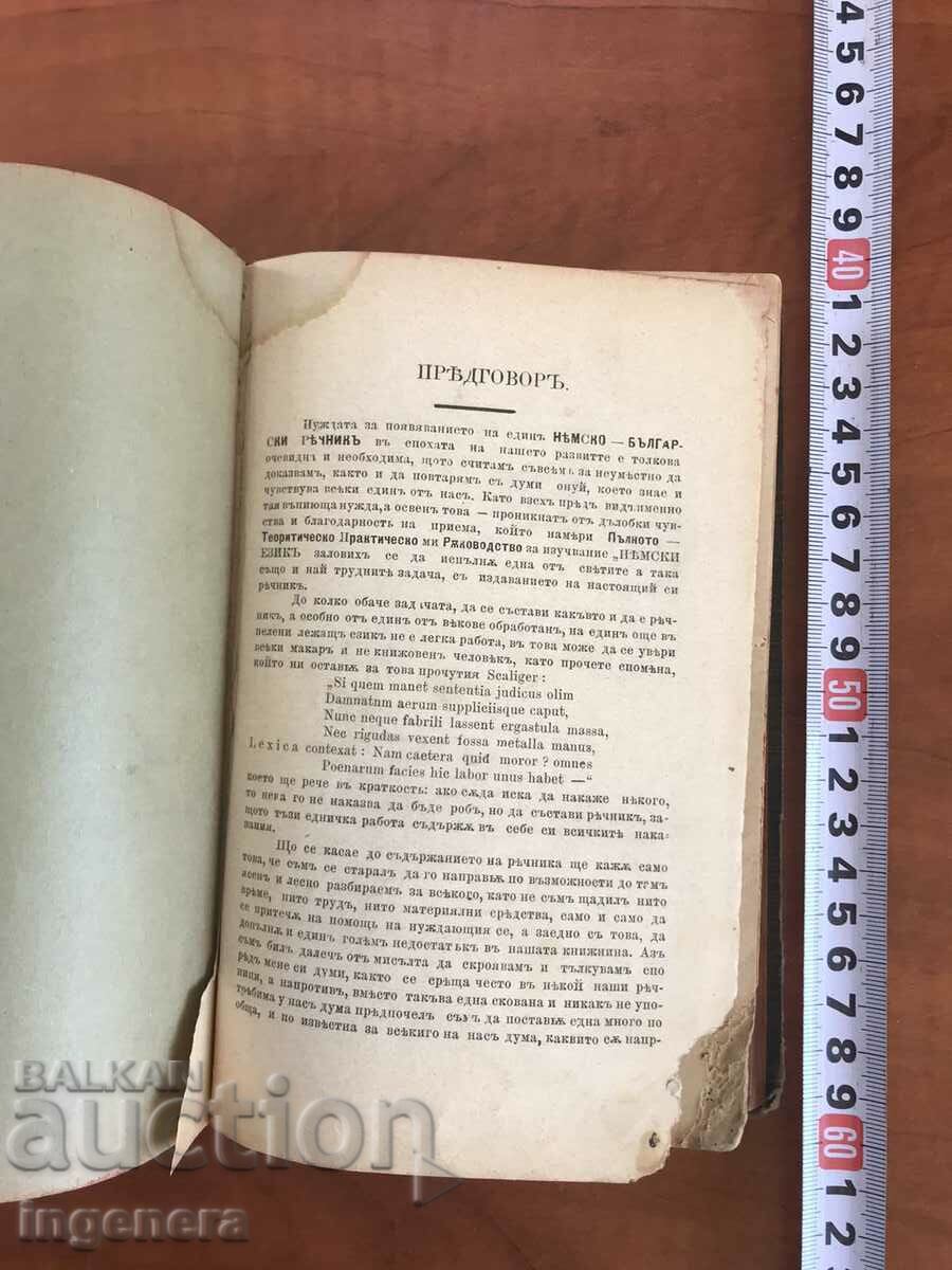 Auction GERMAN-BULGARIAN DICTIONARY BY IV. AN. MILADINOV-1896 UNIQUE Auction GERMAN-BULGARIAN DICTIONARY BY IV. AN. MILADINOV-1896 UNIQUE