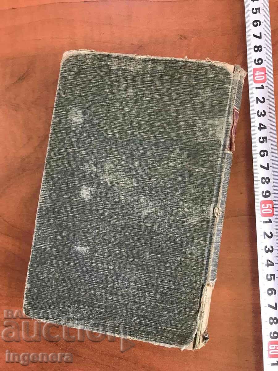 GERMAN-BULGARIAN DICTIONARY BY IV. AN. MILADINOV-1896 UNIQUE - 6 GERMAN-BULGARIAN DICTIONARY BY IV. AN. MILADINOV-1896 UNIQUE - 6