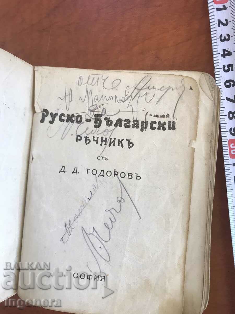 RUSSIAN-BULGARIAN DICTIONARY FROM Czarist times - D.D. TODOROV with price 29.00 BGN | € 14.83