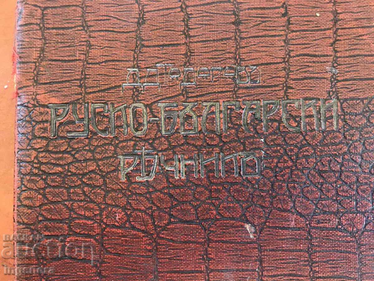 Auction  RUSSIAN-BULGARIAN DICTIONARY FROM Czarist times - D.D. TODOROV