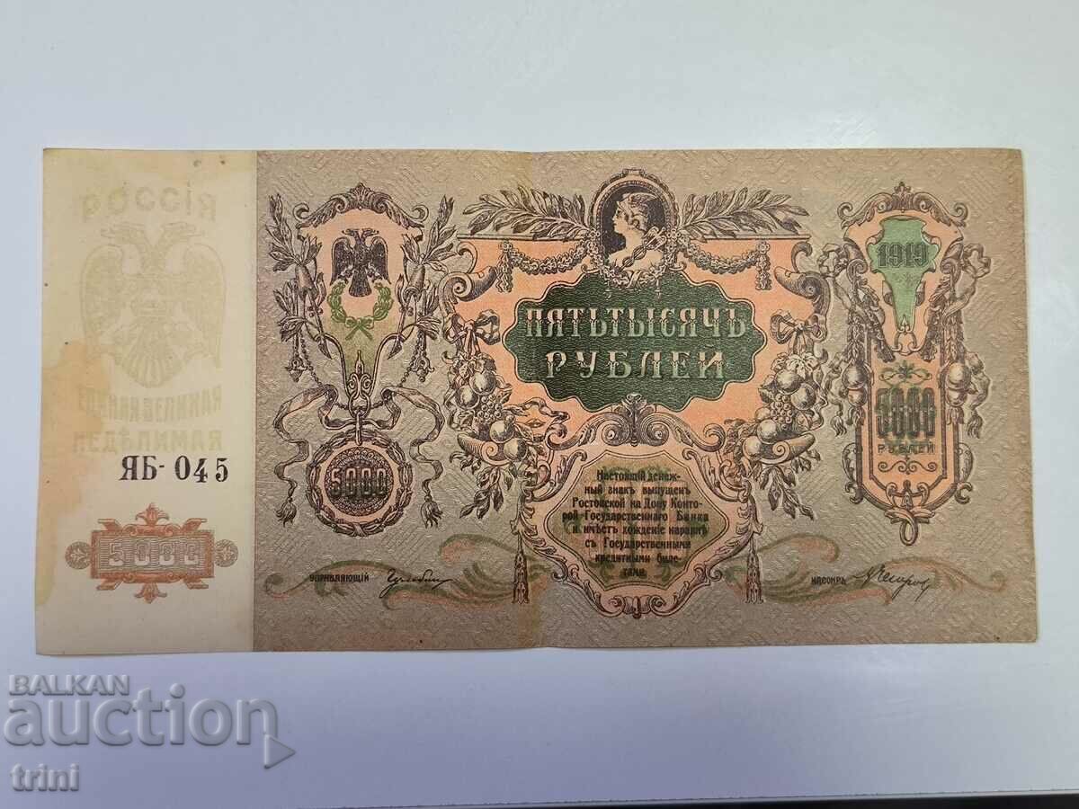 5000 рубли 1919 година Русия Ростов на Дон г21