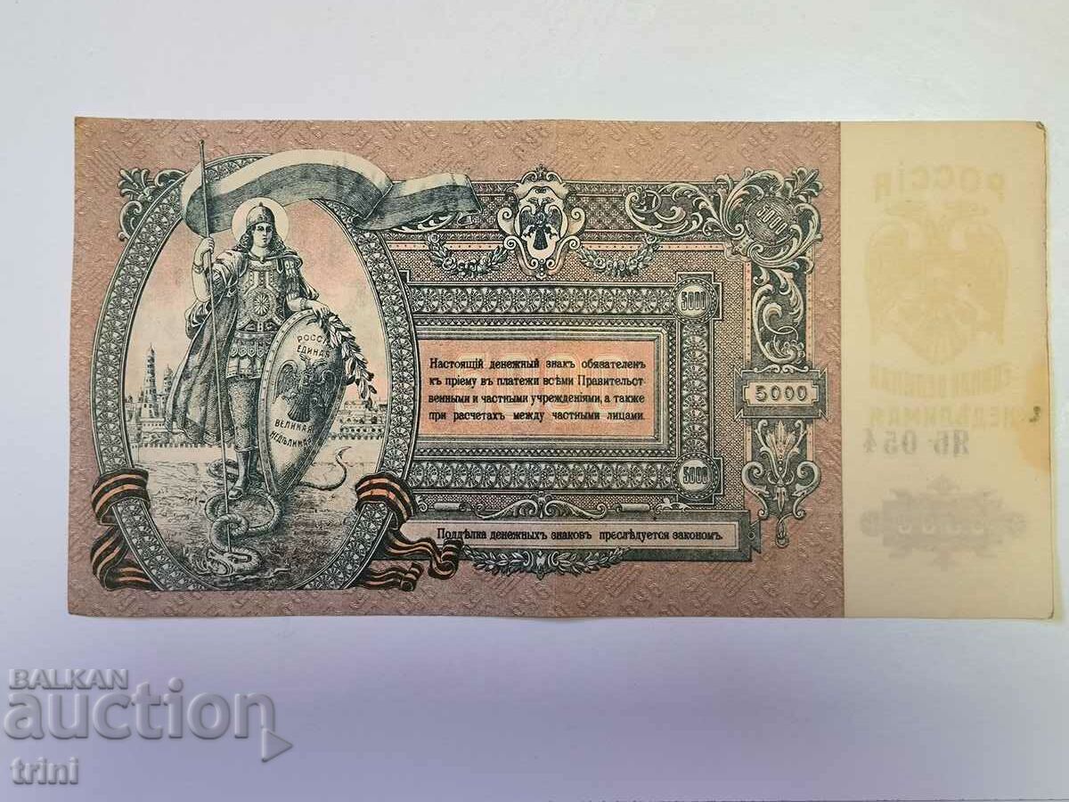 5000 rubles 1919 Russia Rostov-on-Don d21 with price 40.00 BGN | € 20.45
