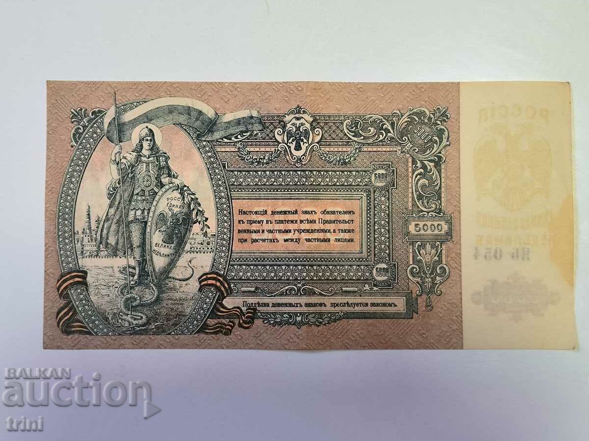 5000 rubles 1919 Russia Rostov-on-Don d21 with price 45.00 BGN | € 23.01