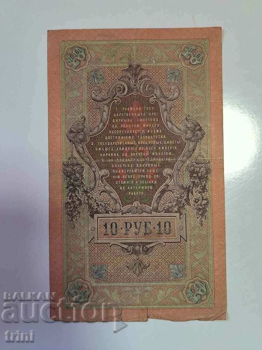 Russia 10 rubles 1909 Shipov - Bogatirev d22 with price 5.00 BGN | € 2.56