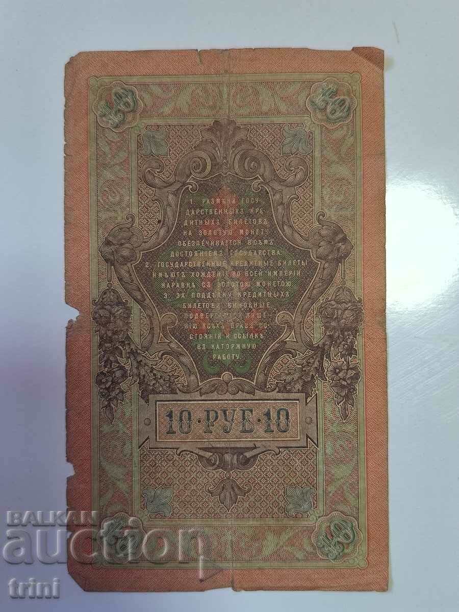 Russia 10 rubles 1909 Shipov - Ivanov r22 with price 12.00 BGN | € 6.14