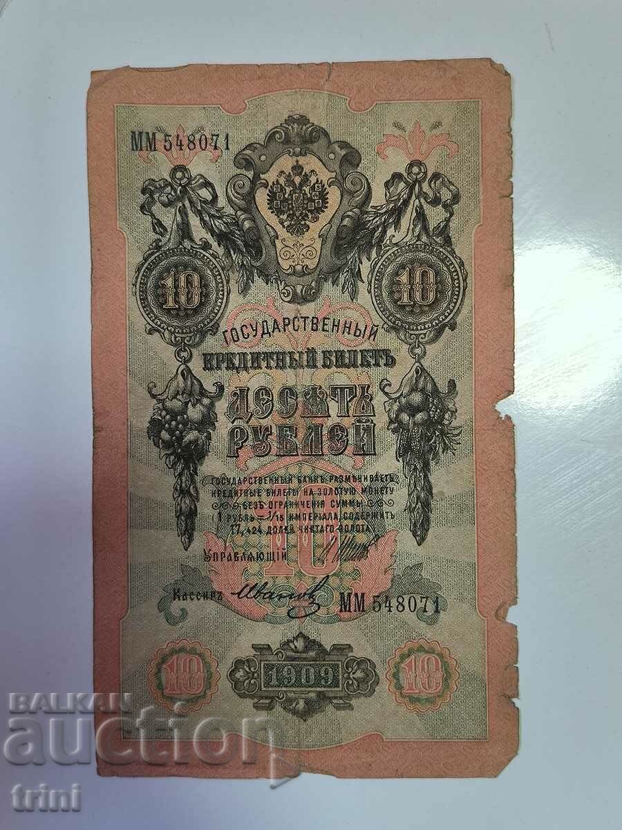 Русия 10 рубли 1909 Шипов - Иванов г22