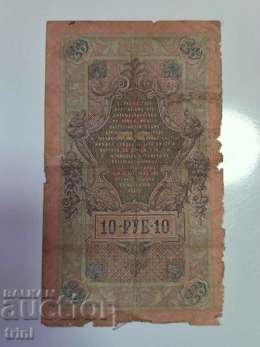 Russia 10 rubles 1909 Shipov - Gusev d22 with price 5.00 BGN | € 2.56