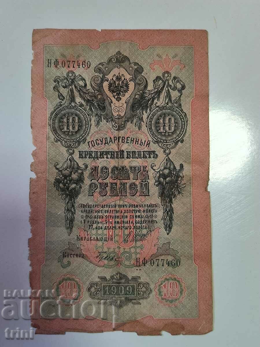 Русия 10 рубли 1909 Шипов - Гусев г22