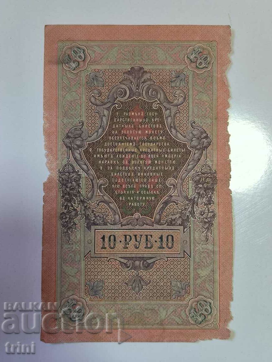 Russia 10 rubles 1909 Shipov - Bylinsky r22 with price 5.00 BGN | € 2.56