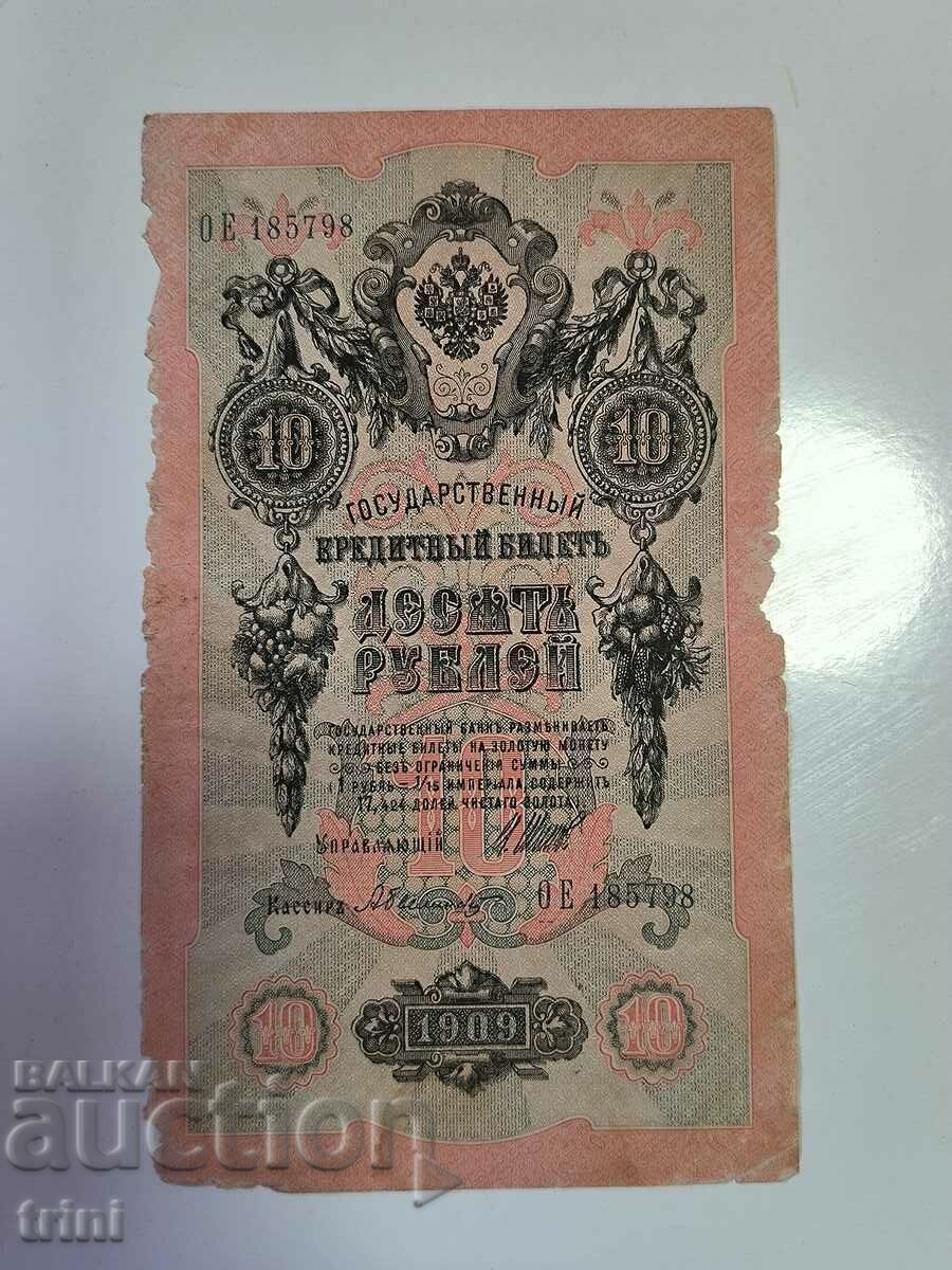 Русия 10 рубли 1909 Шипов - Былинский  г22