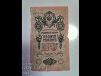 Russia 10 rubles 1909 Shipov - Bylinsky r22