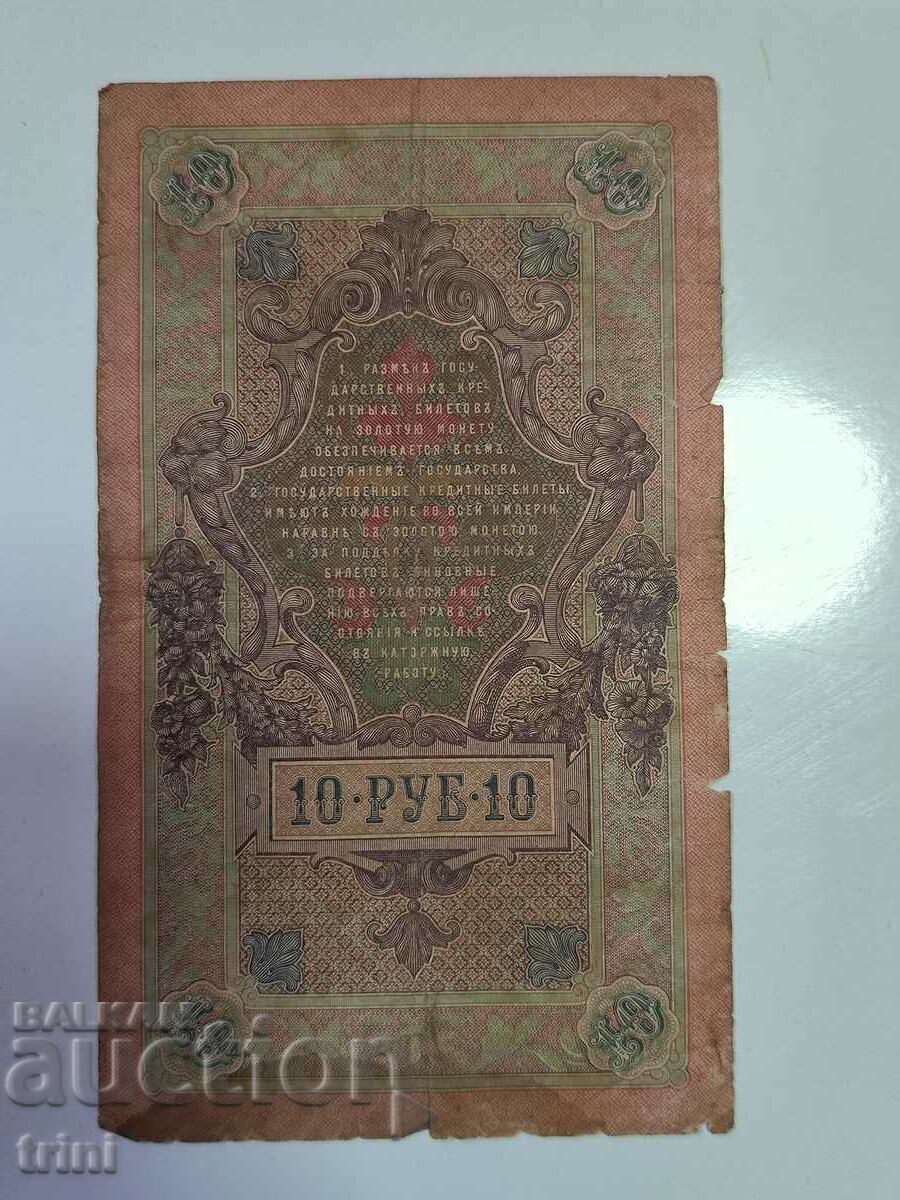 Russia 10 rubles 1909 Shipov - Sofronov r22 with price 5.00 BGN | € 2.56 Russia 10 rubles 1909 Shipov - Sofronov r22 with price 5.00 BGN | € 2.56